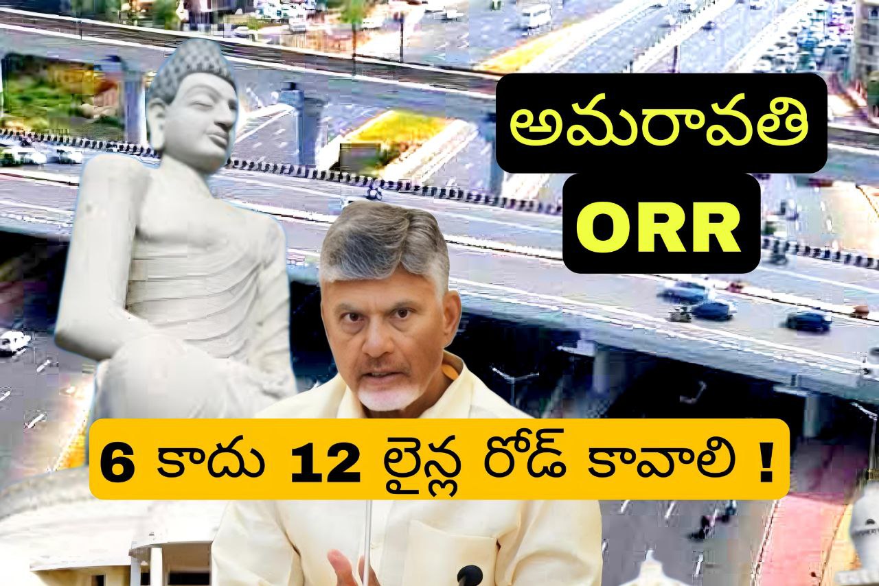 Chandrababu Naidu Proposal to Central Government for 12 Lane Road of Amaravati Outer Ring Road ORR instead of 6 Lane Road