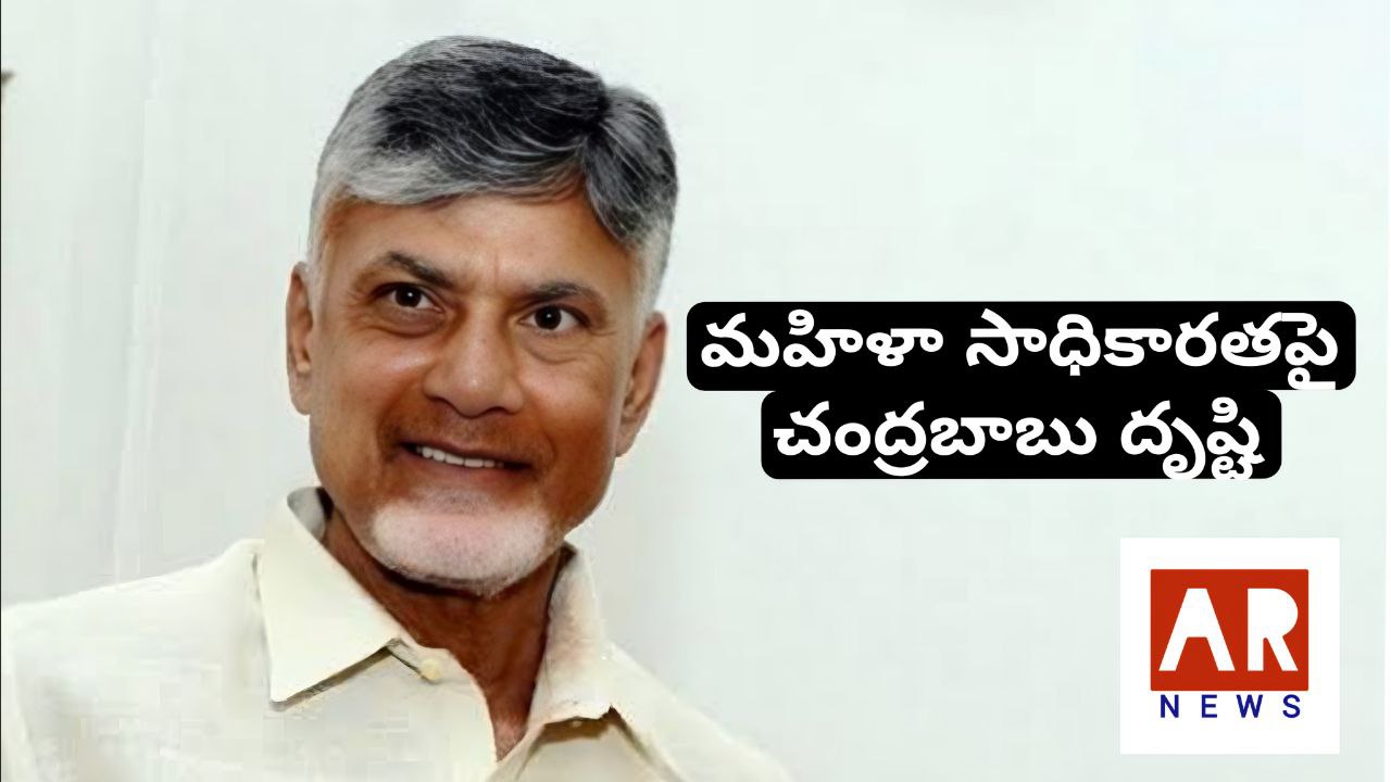 Chief Minister Chandrababu Vision for Women Empowerment