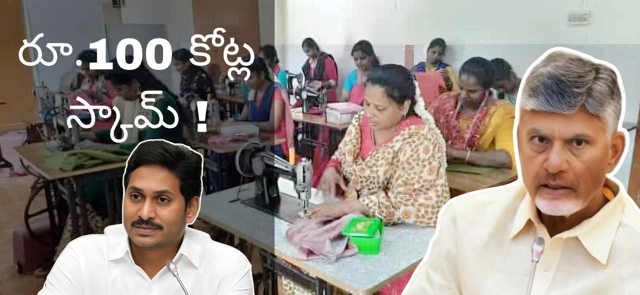 rupees 100 crores scam on tailoring training program conducted by AP Government allegations